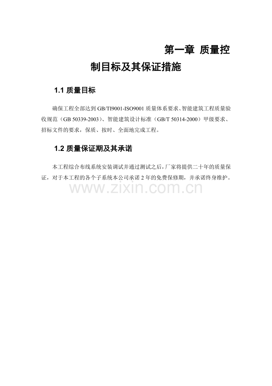 质量控制目标及其保证措施.docx_第1页