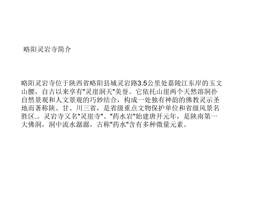 略阳名胜古迹(恢复).ppt_第1页