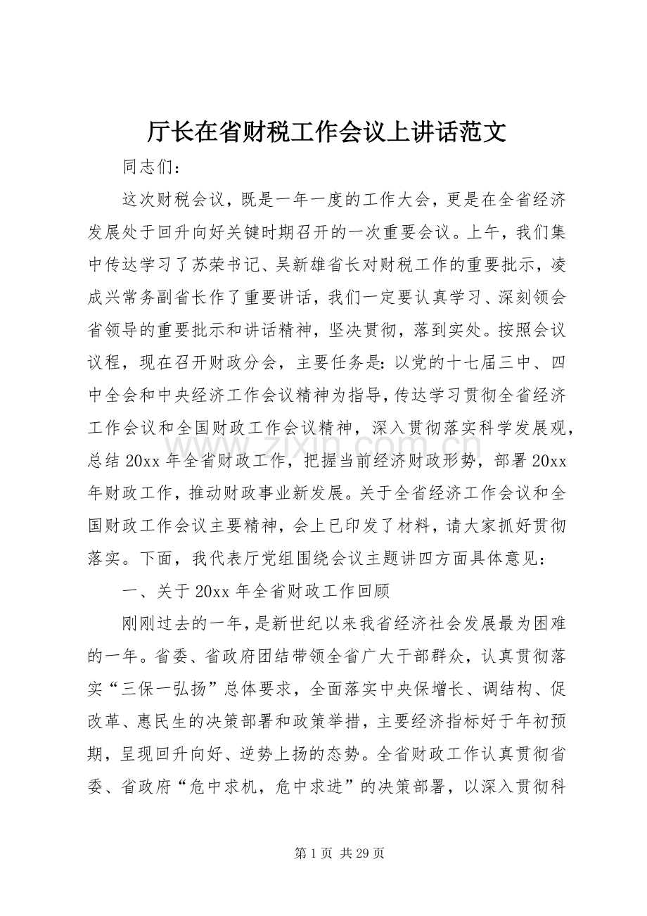 厅长在省财税工作会议上讲话发言范文.docx_第1页