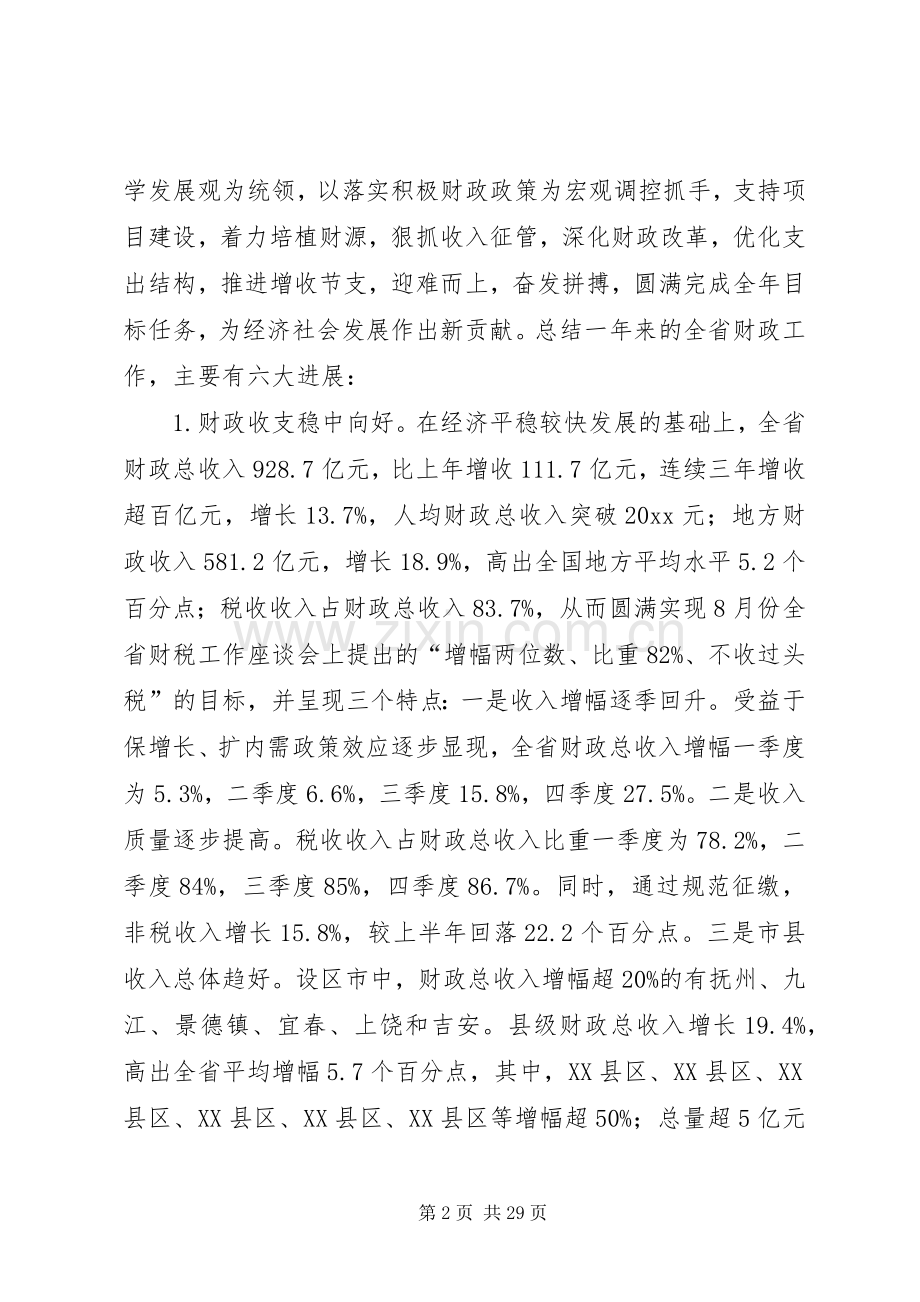 厅长在省财税工作会议上讲话发言范文.docx_第2页