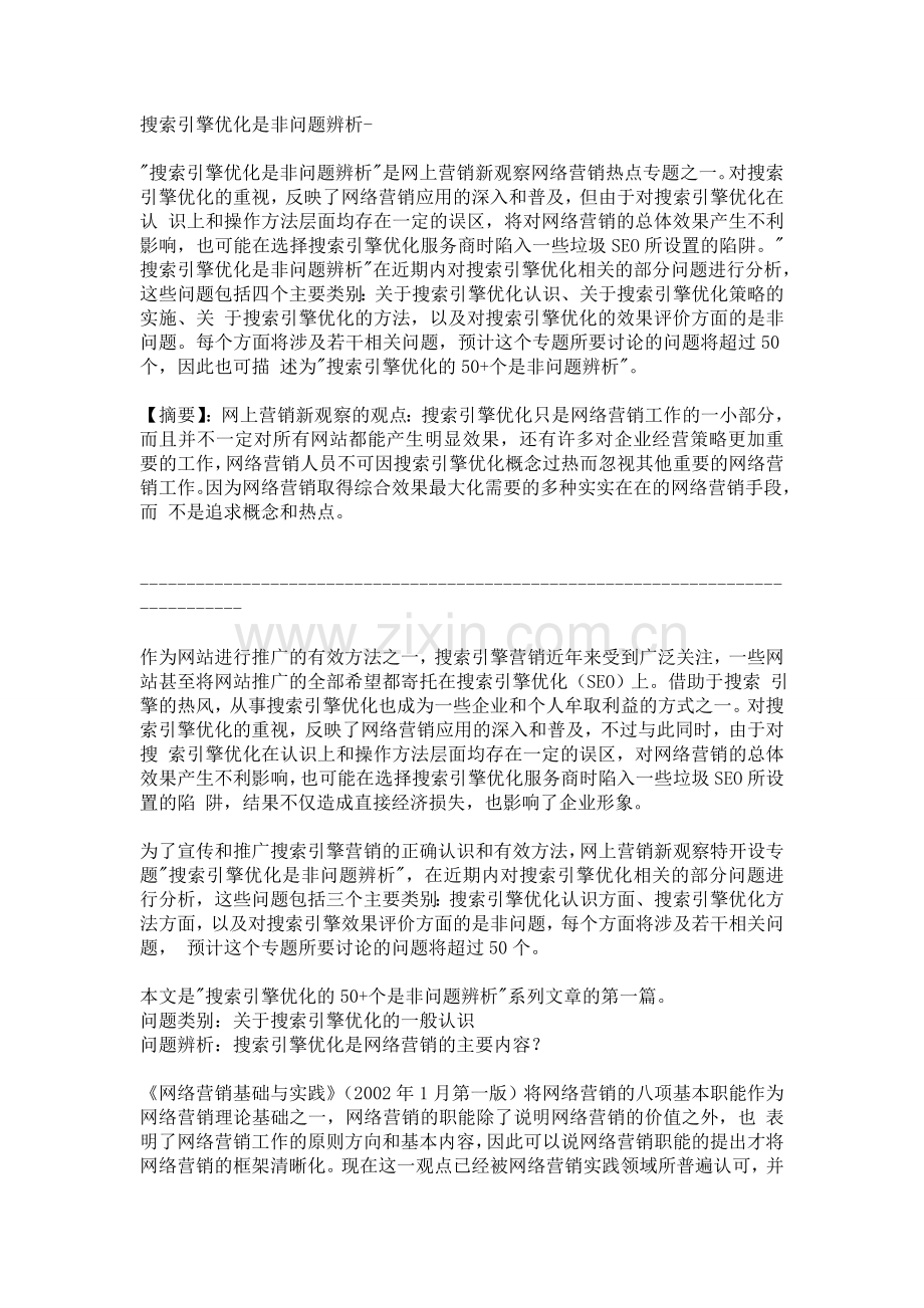 针对搜索引擎优化的问题策略.doc_第1页
