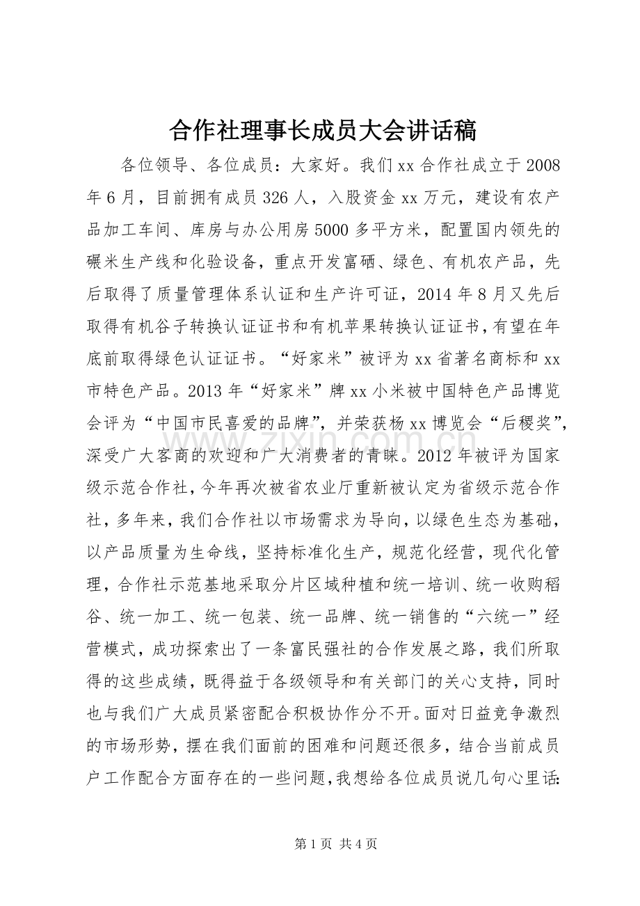 合作社理事长成员大会讲话发言稿.docx_第1页