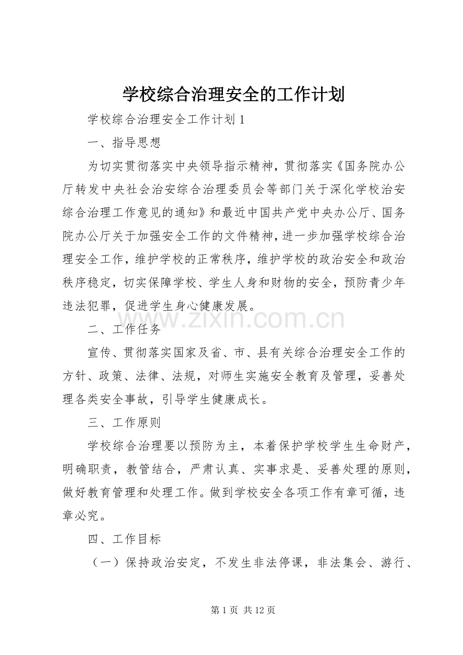 学校综合治理安全的工作计划.docx_第1页