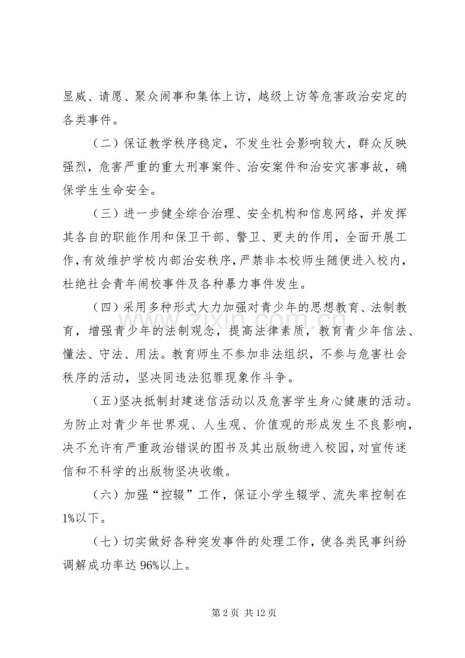 学校综合治理安全的工作计划.docx_第2页