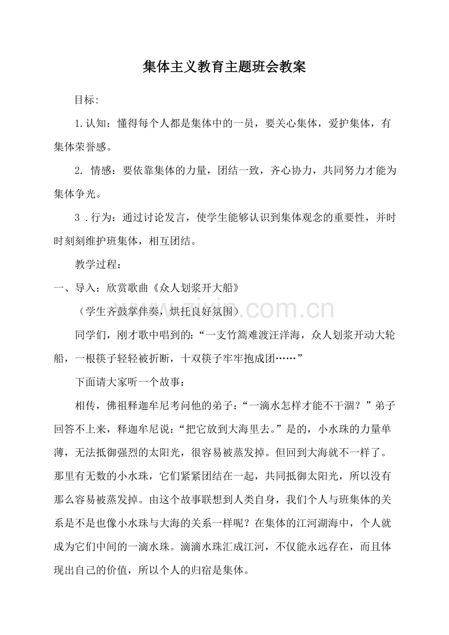 集体主义教育主题班会教案3.doc_第1页