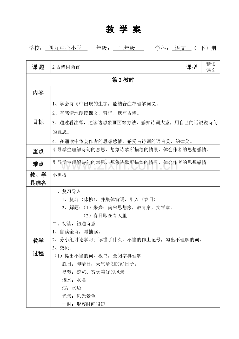 春日教学案.doc_第1页