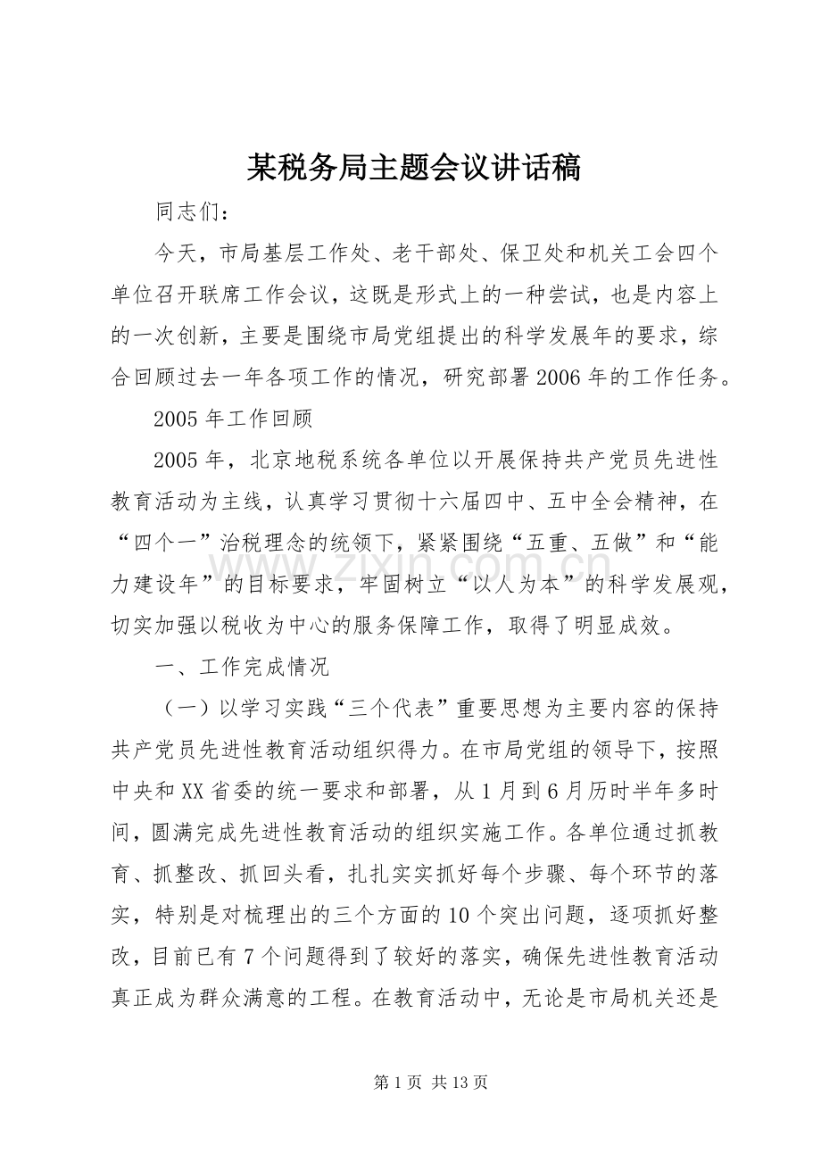 某税务局主题会议讲话发言稿.docx_第1页