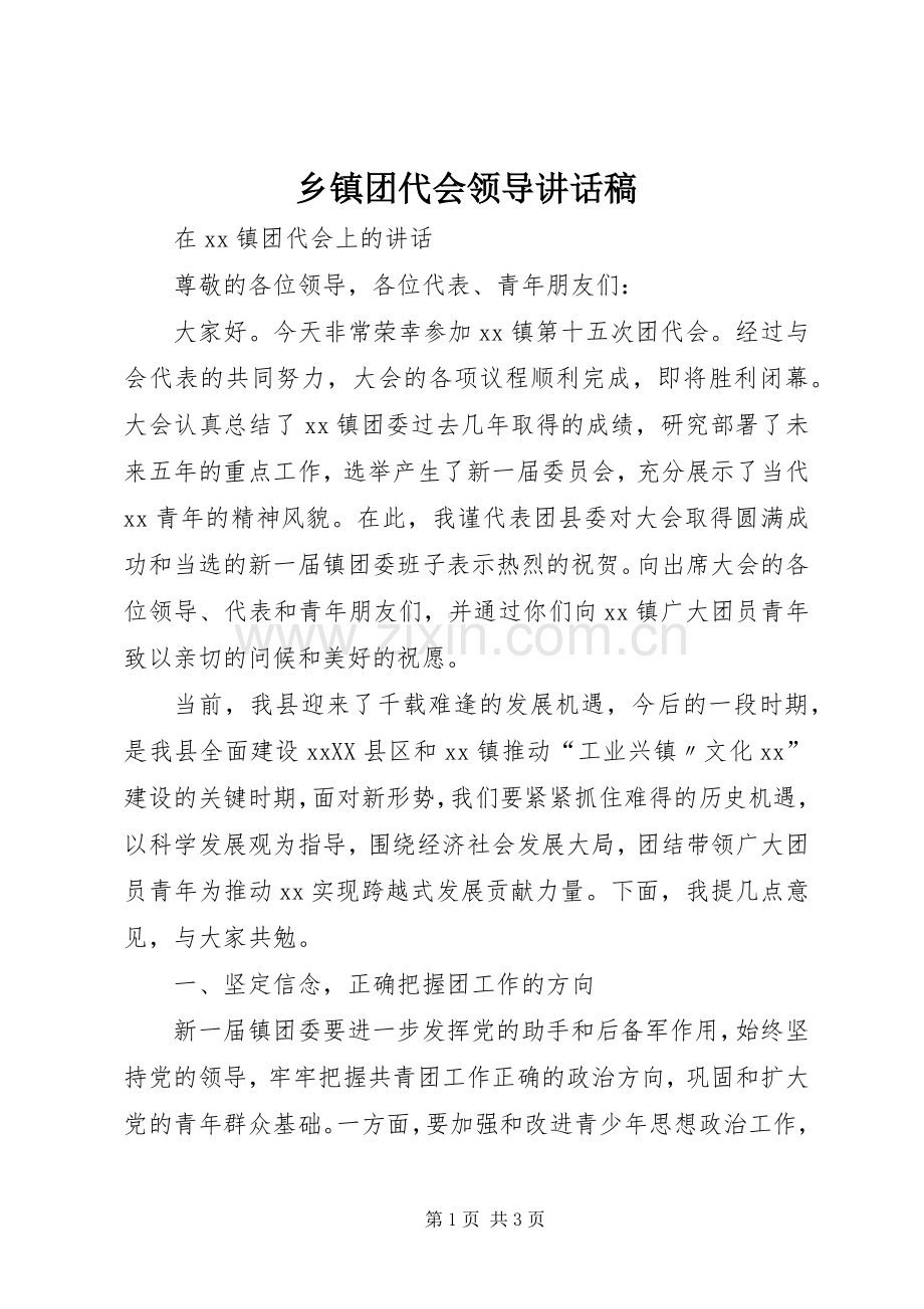 乡镇团代会领导的的讲话稿.docx_第1页