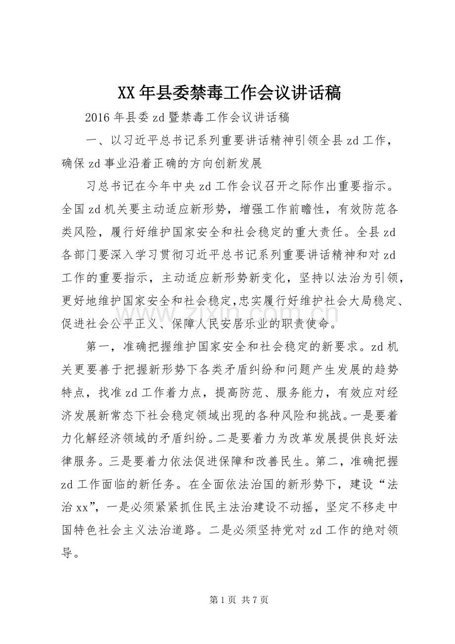 XX年县委禁毒工作会议讲话发言稿.docx_第1页