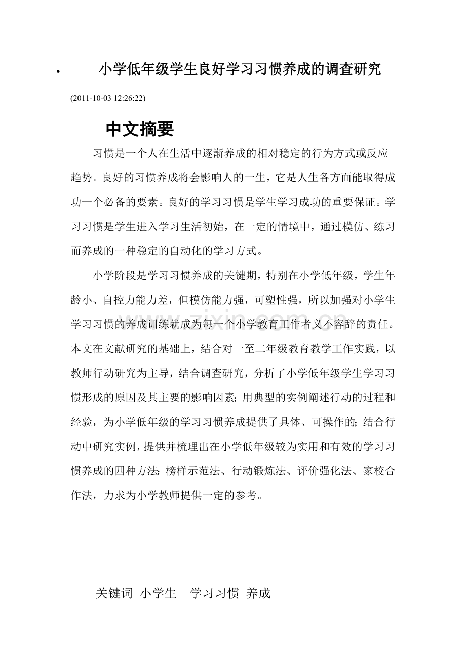 小学低年级学生良好学习习惯养成的调查研究42903.doc_第1页