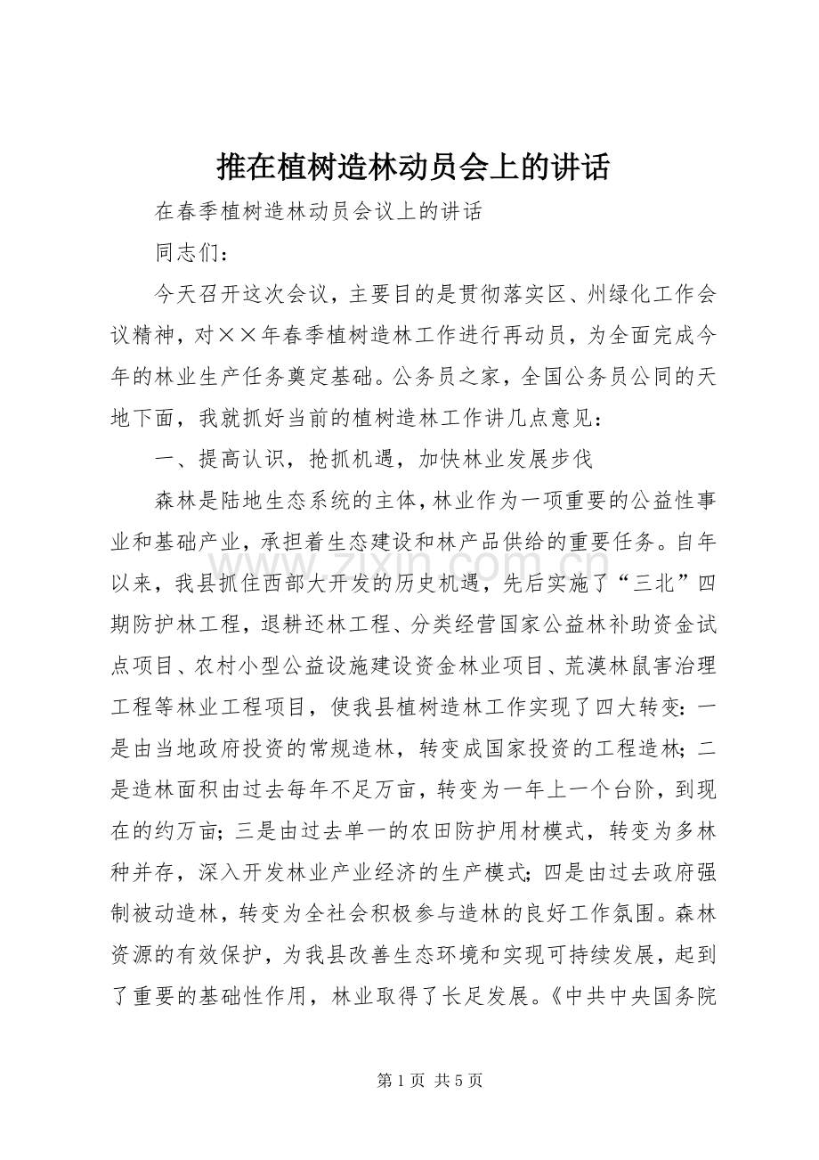推在植树造林动员会上的讲话发言.docx_第1页