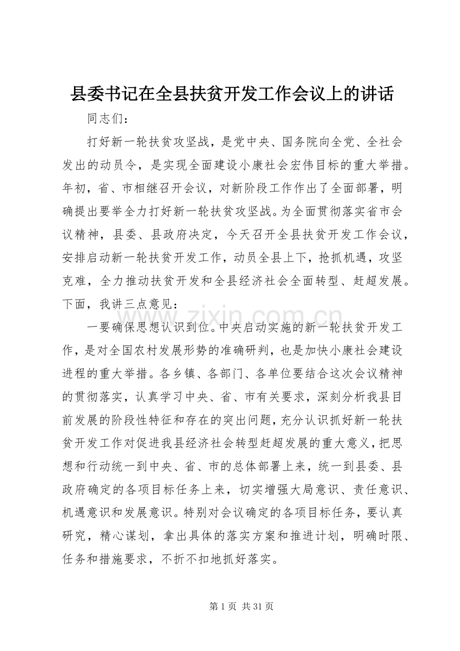 县委书记在全县扶贫开发工作会议上的讲话发言_1.docx_第1页
