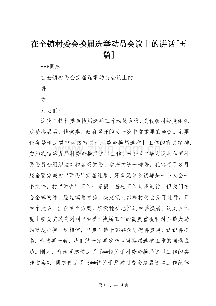 在全镇村委会换届选举动员会议上的讲话发言[五篇].docx_第1页