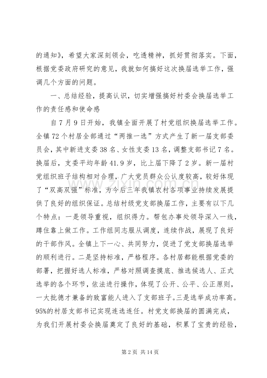 在全镇村委会换届选举动员会议上的讲话发言[五篇].docx_第2页