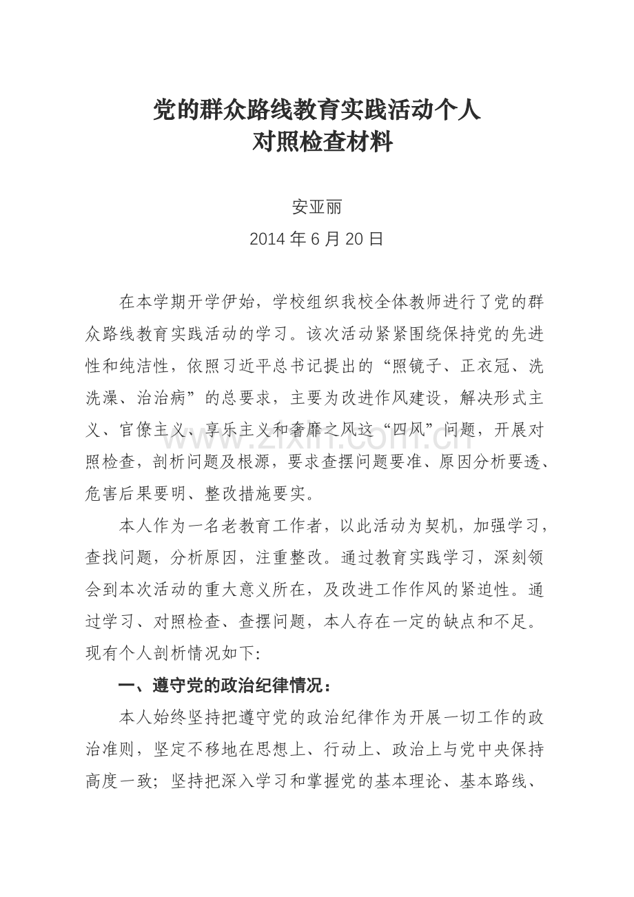 党的群众路线教育实践活动个人剖析材料1.doc_第1页