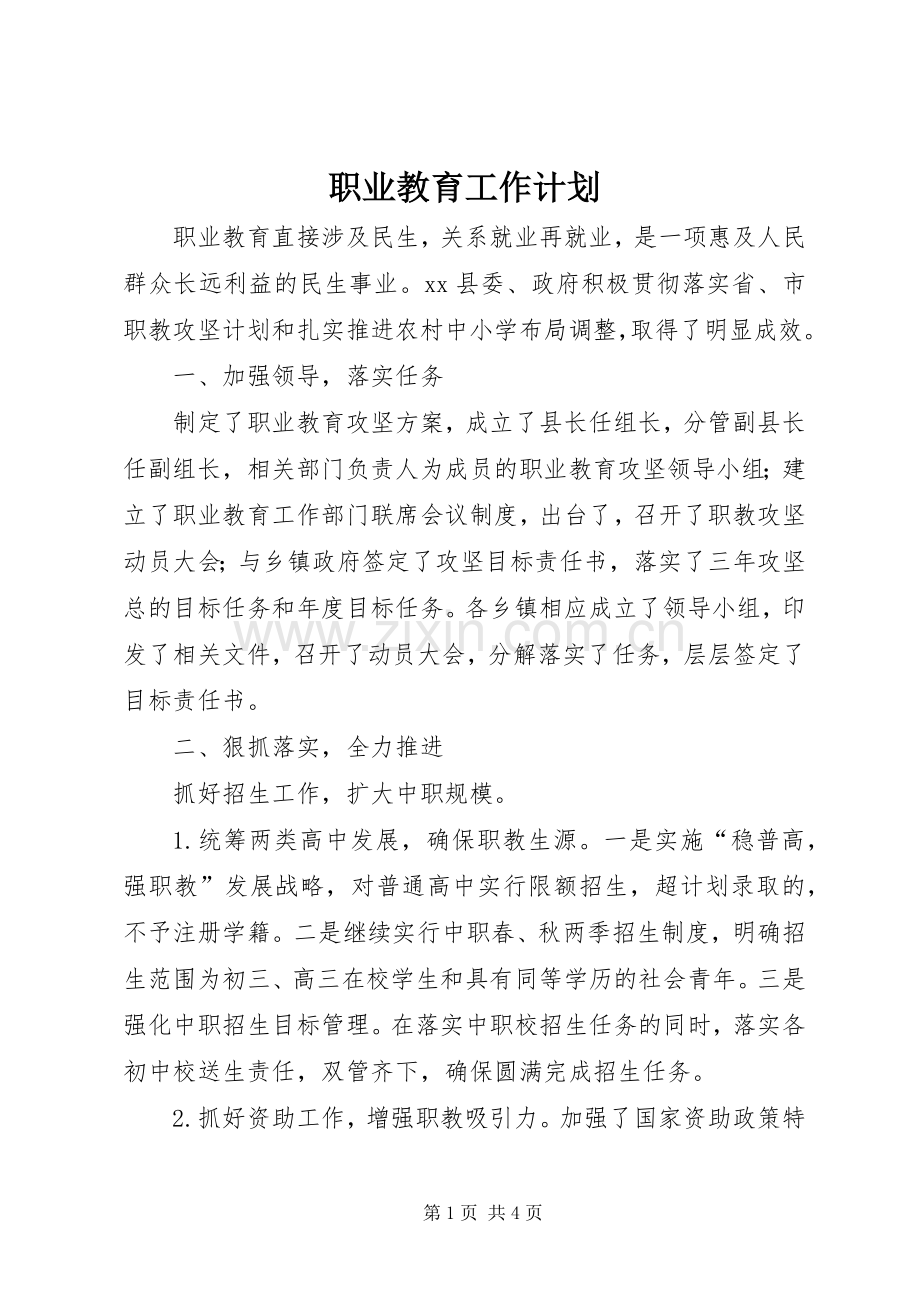 职业教育工作计划.docx_第1页