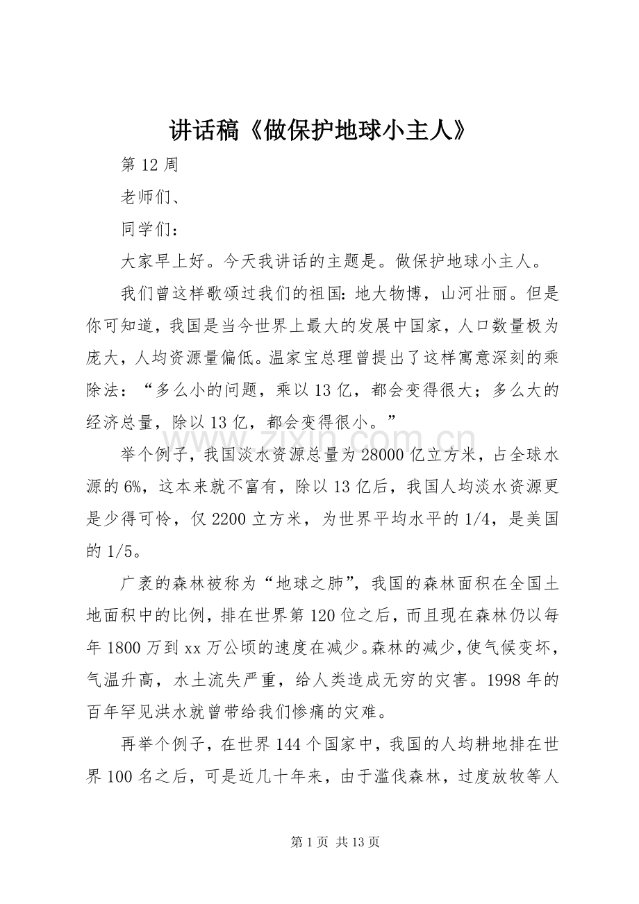 讲话发言稿《做保护地球小主人》.docx_第1页