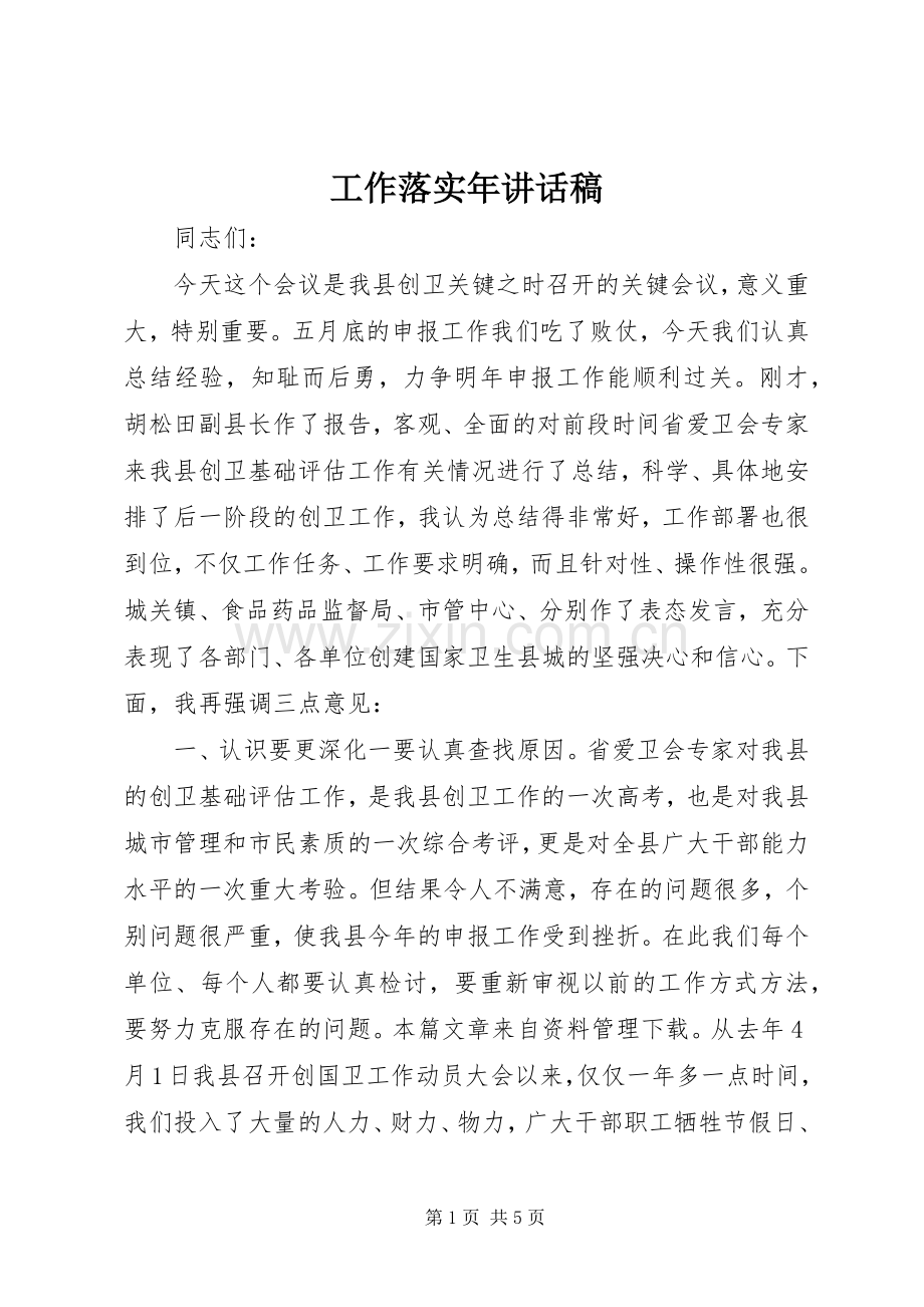工作落实年讲话发言稿.docx_第1页