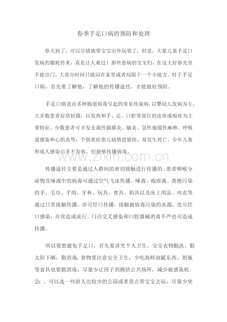 春季手足口病预防及处理.doc_第1页