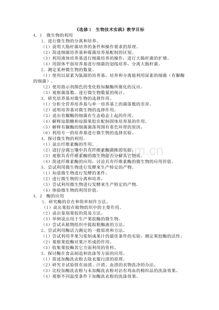 《生物选修1：生物技术实践》教学目标.doc_第1页