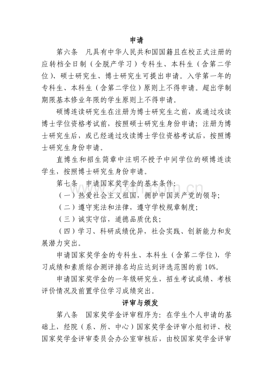 附：《北京大学国家奖学金评审办法》.doc_第2页