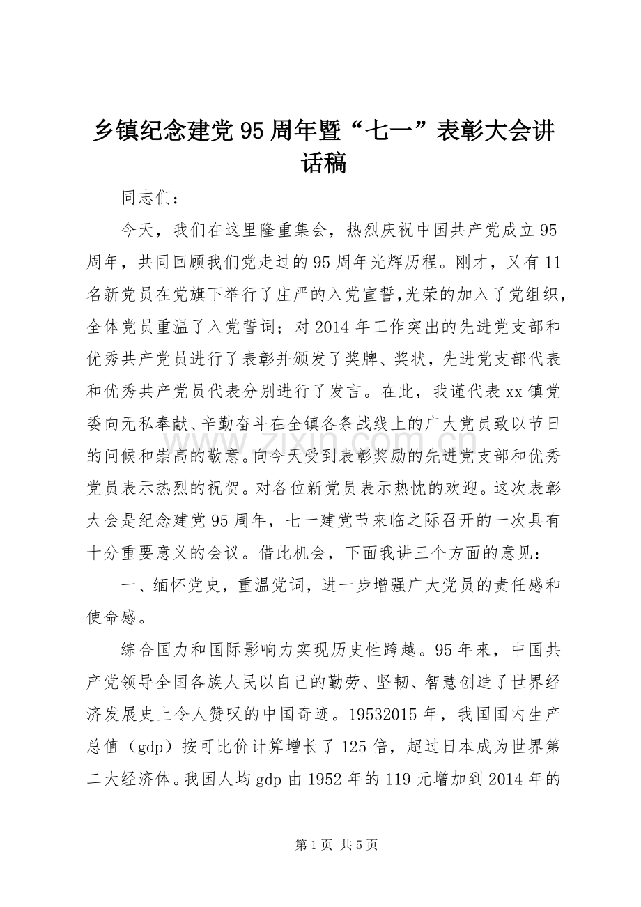 乡镇纪念建党95周年暨“七一”表彰大会讲话发言稿.docx_第1页