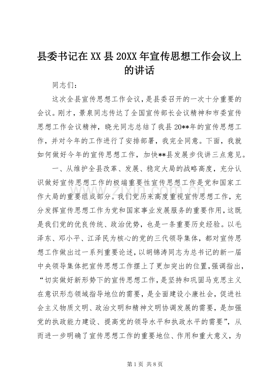 县委书记在XX县20XX年宣传思想工作会议上的讲话发言.docx_第1页