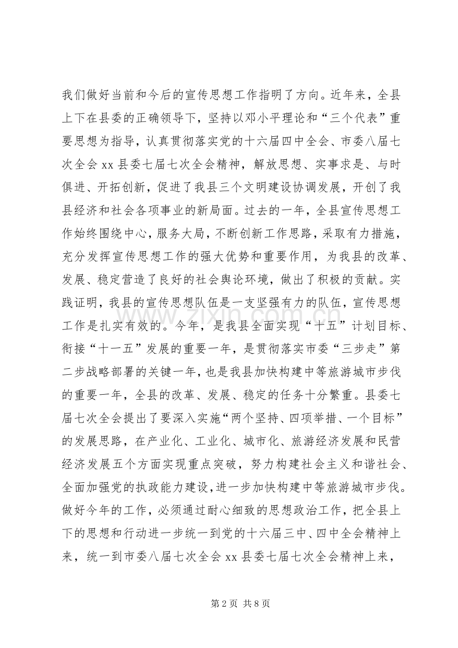 县委书记在XX县20XX年宣传思想工作会议上的讲话发言.docx_第2页