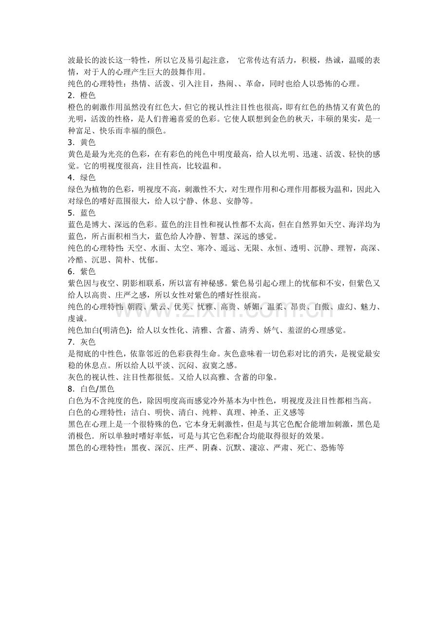 平面设计基础规律(色彩).doc_第2页