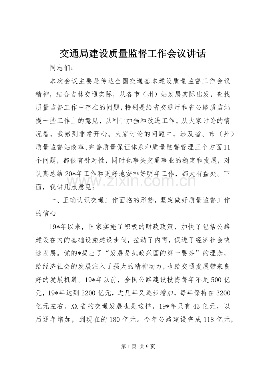 交通局建设质量监督工作会议讲话发言.docx_第1页