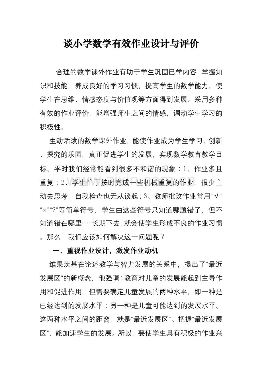 谈小学数学有效作业设计与评价.doc_第1页