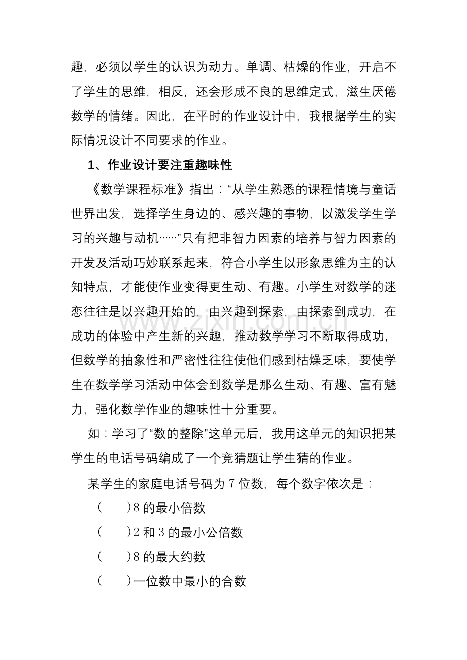 谈小学数学有效作业设计与评价.doc_第2页
