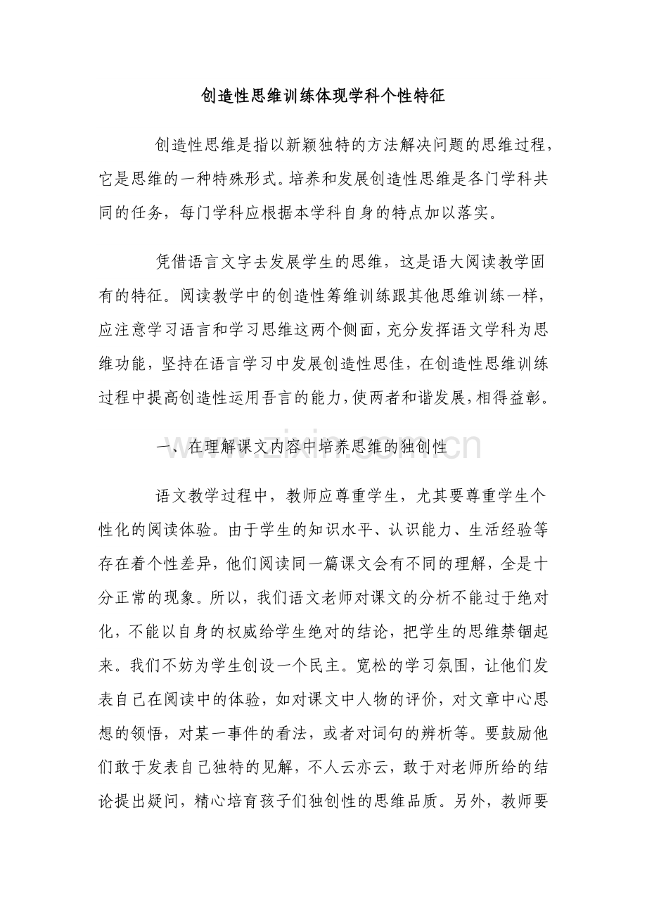 创造性思维训练体现学科个性特征.doc_第1页