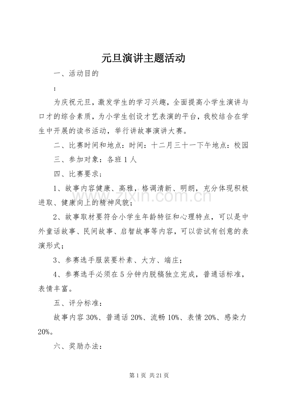 元旦演讲稿主题活动.docx_第1页