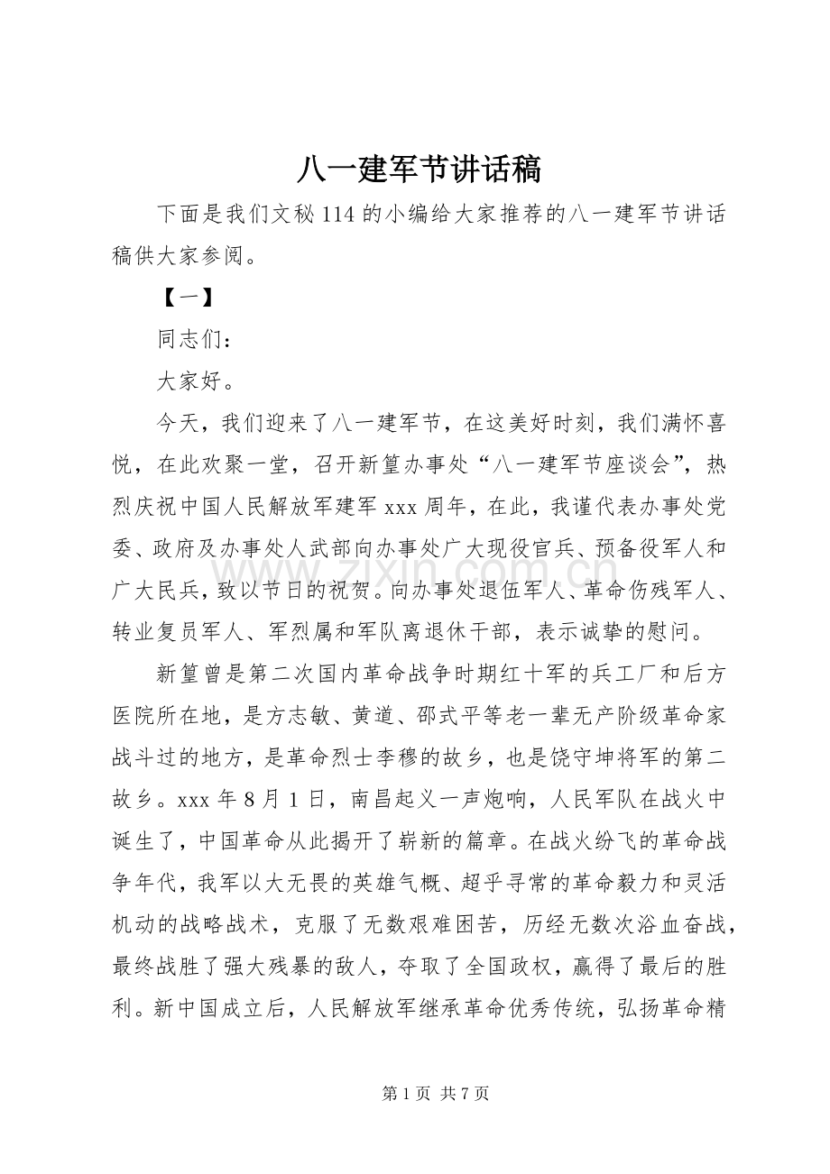 八一建军节的讲话发言稿_1.docx_第1页