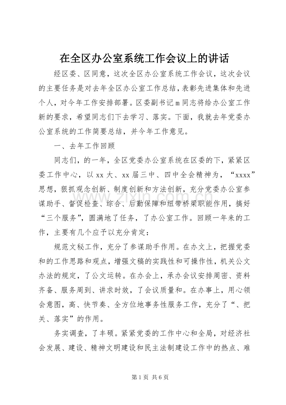 在全区办公室系统工作会议上的讲话发言.docx_第1页