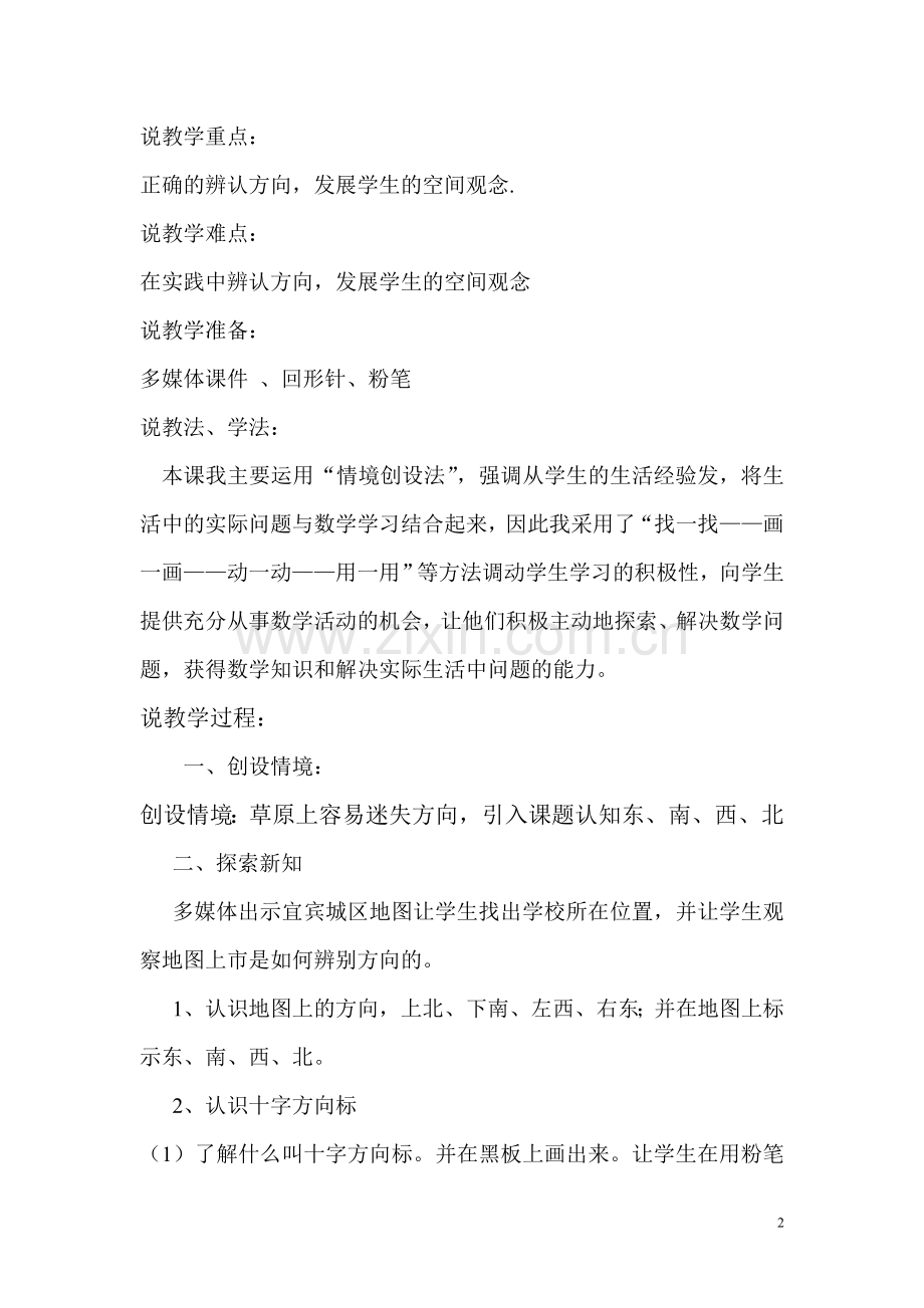 关于认识东、南、西、北的说课稿.doc_第2页