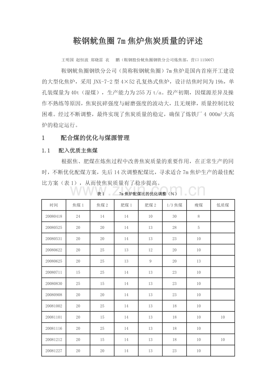 鞍钢鱿鱼圈7m焦炉焦炭质量的评述.docx_第1页
