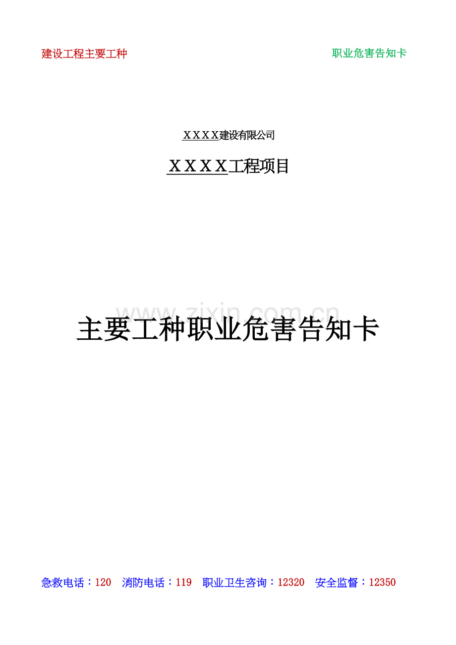 建设工程主要工种职业危害告知卡201505.doc_第1页