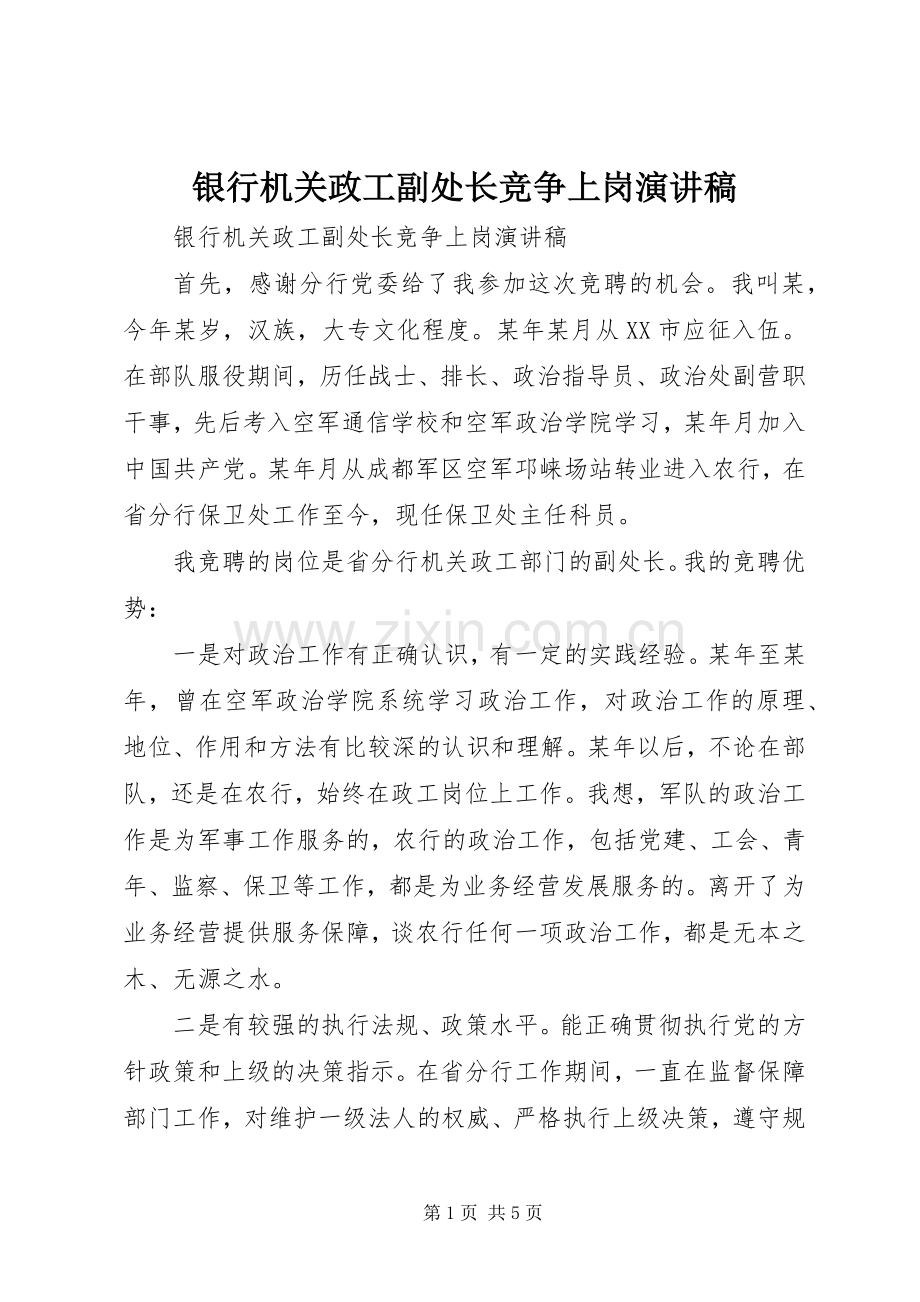 银行机关政工副处长竞争上岗演讲.docx_第1页