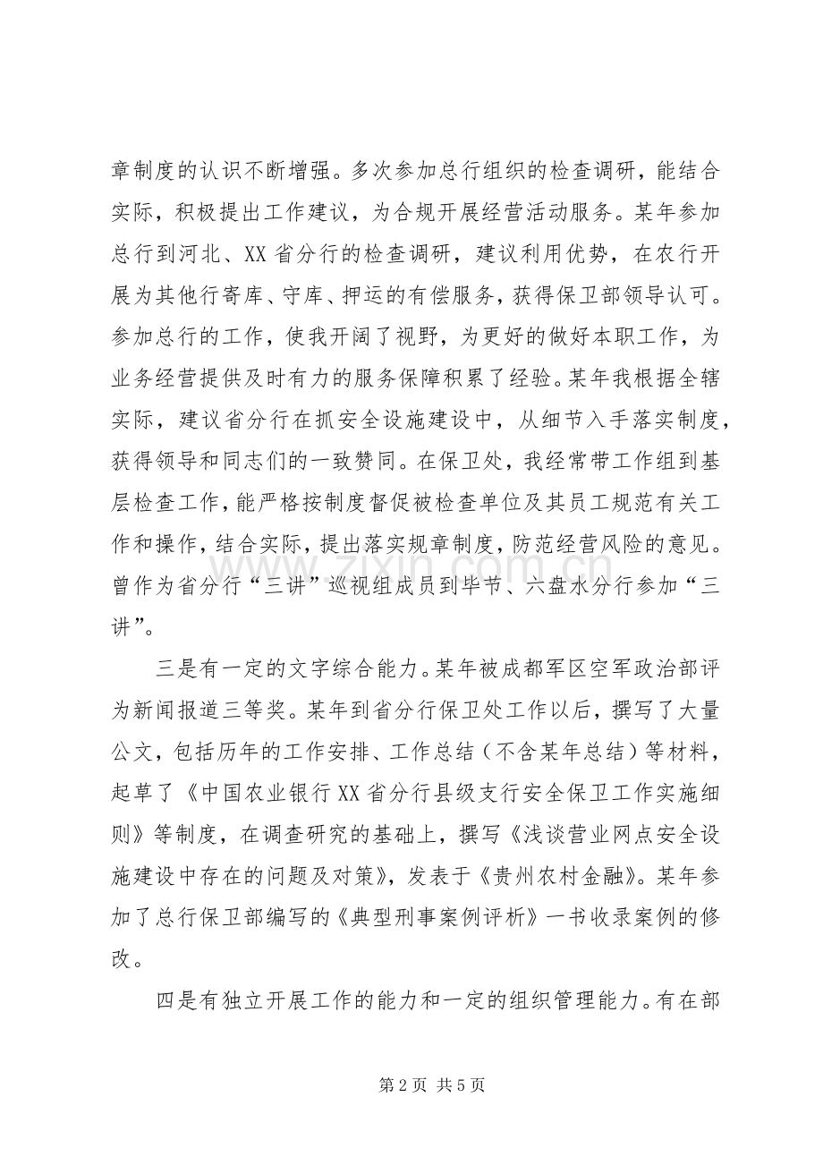 银行机关政工副处长竞争上岗演讲.docx_第2页