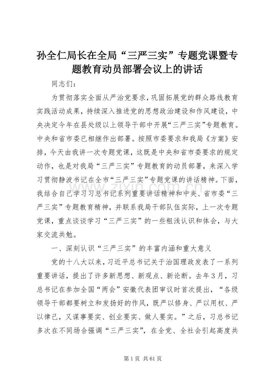 孙全仁局长在全局“三严三实”专题党课暨专题教育动员部署会议上的讲话发言.docx_第1页