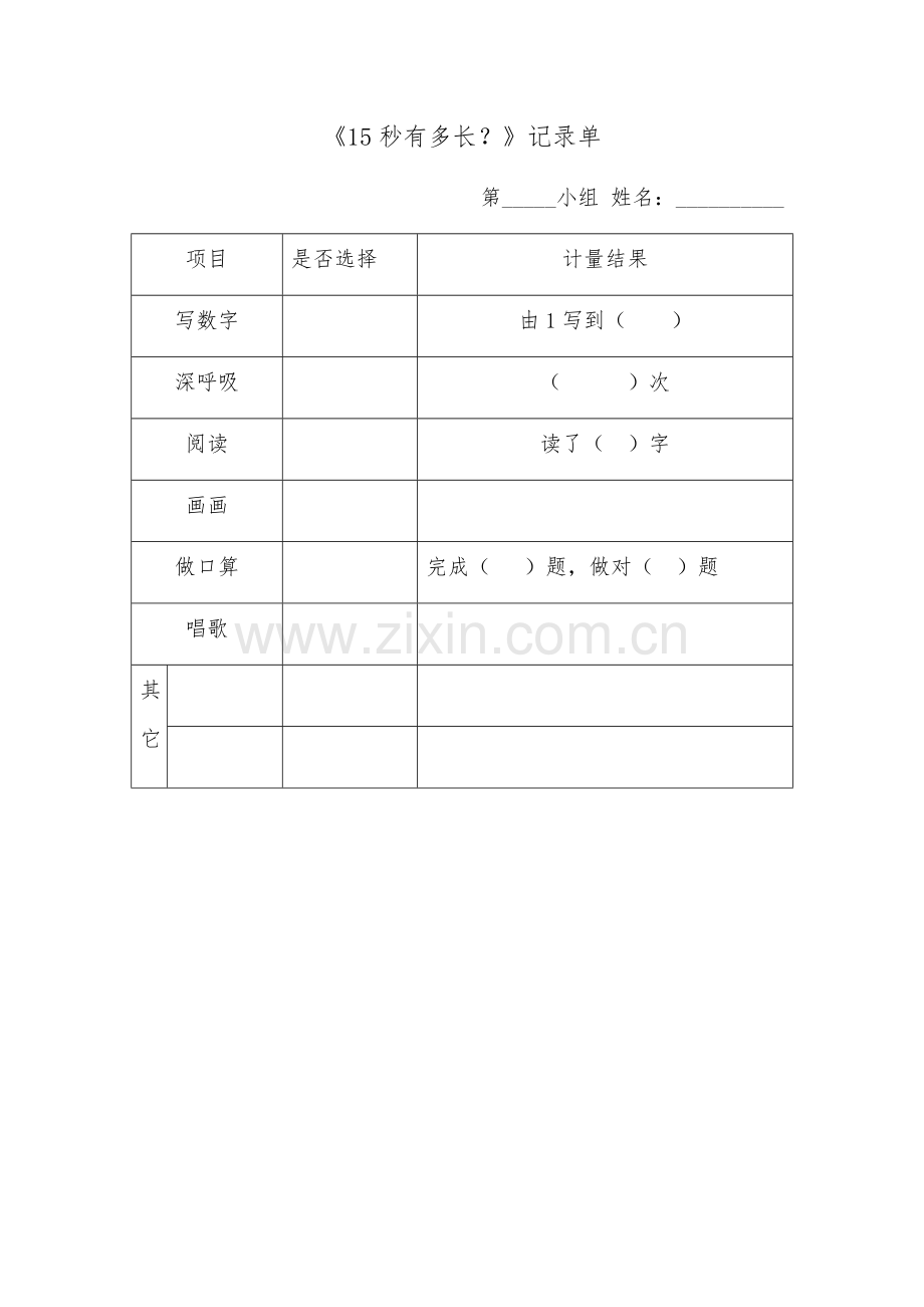 小学数学人教2011课标版三年级活动：15秒有多长？.docx_第1页