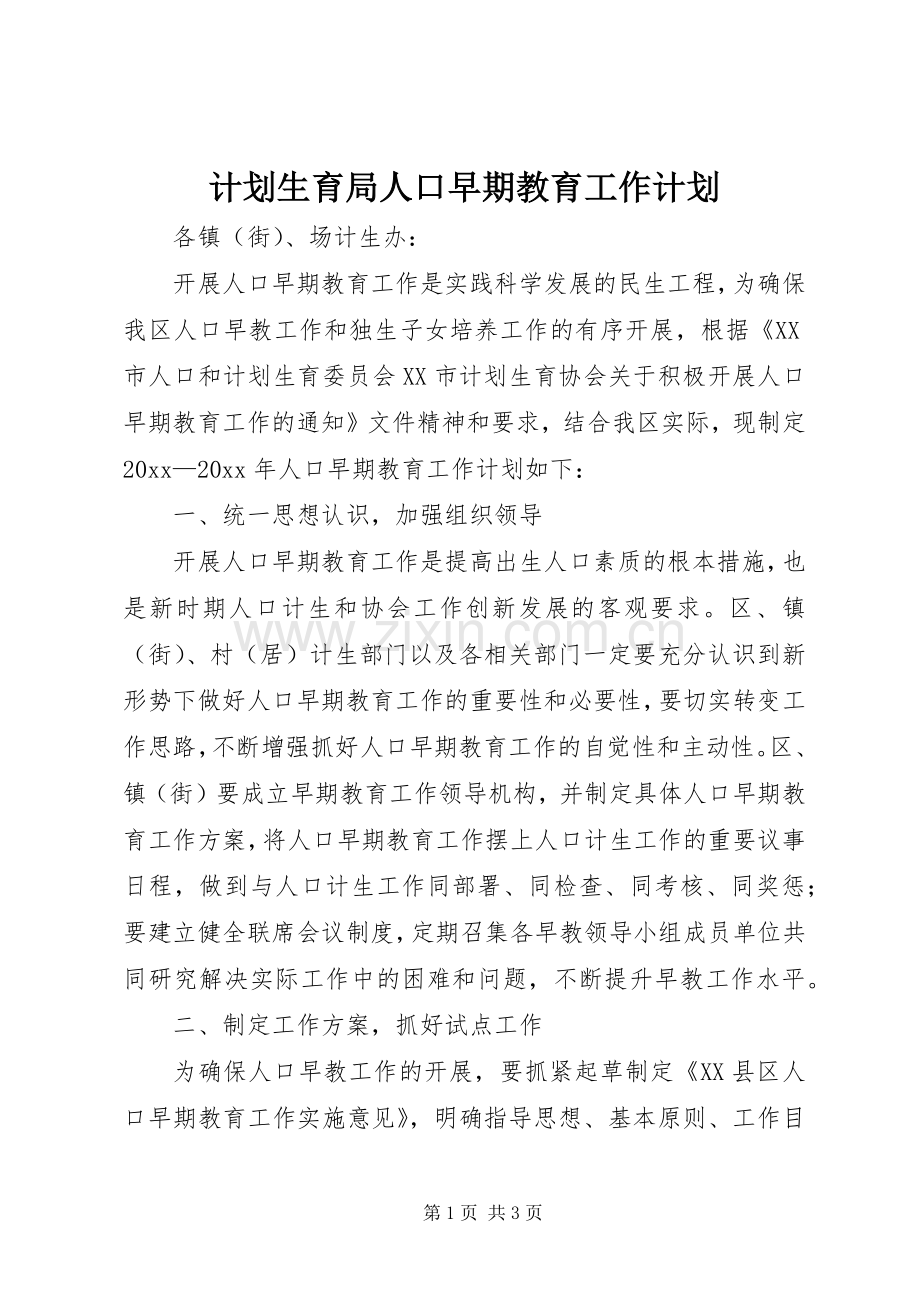 计划生育局人口早期教育工作计划.docx_第1页