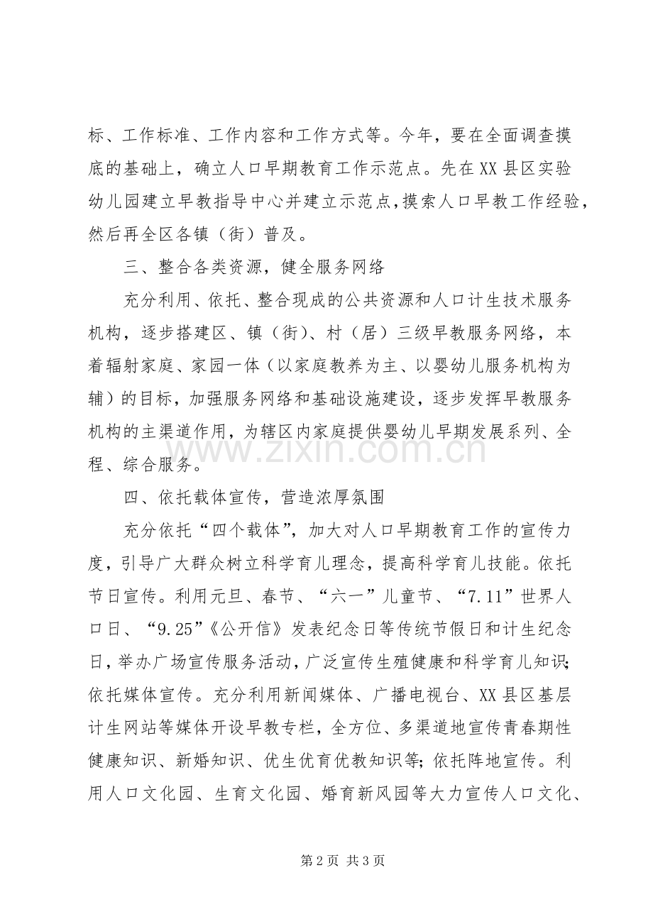 计划生育局人口早期教育工作计划.docx_第2页