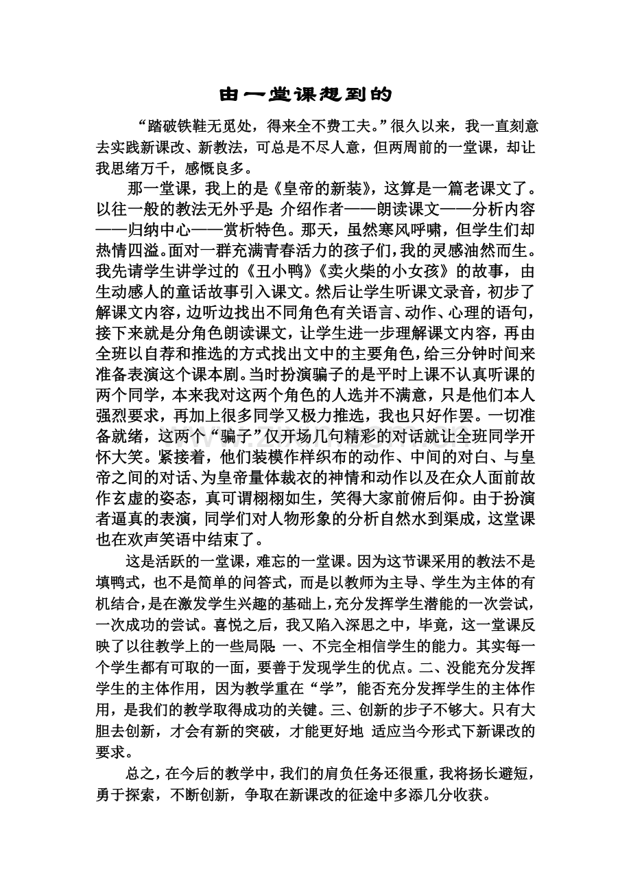 由一堂课想到的.doc_第1页