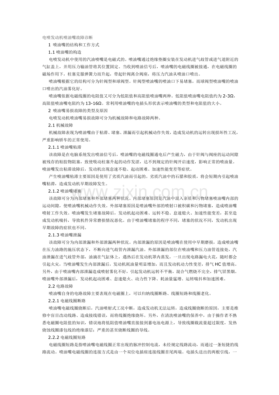 电喷发动机喷油嘴故障诊断.doc_第1页