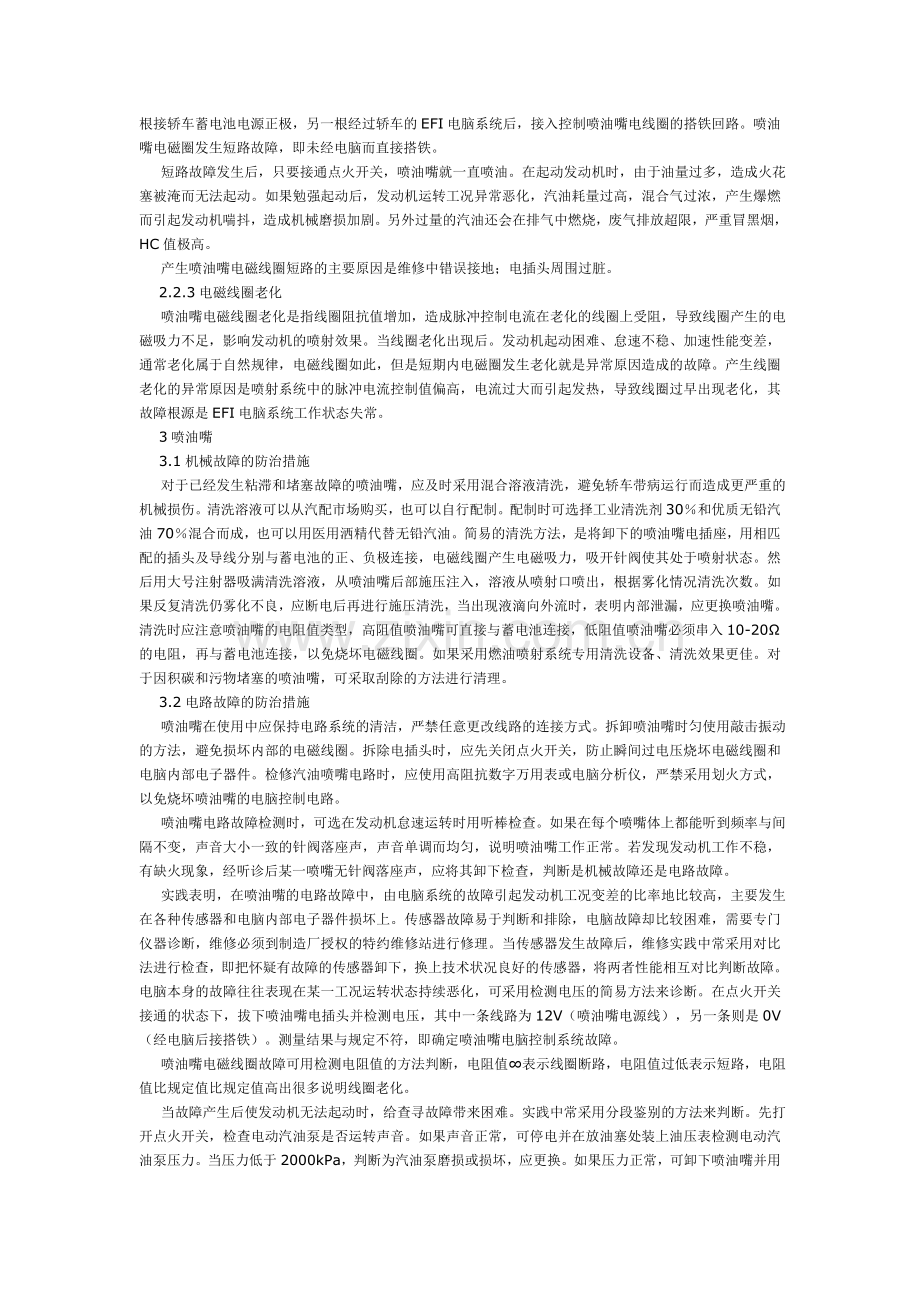 电喷发动机喷油嘴故障诊断.doc_第2页