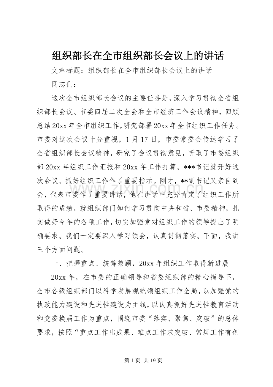 组织部长在全市组织部长会议上的讲话发言.docx_第1页