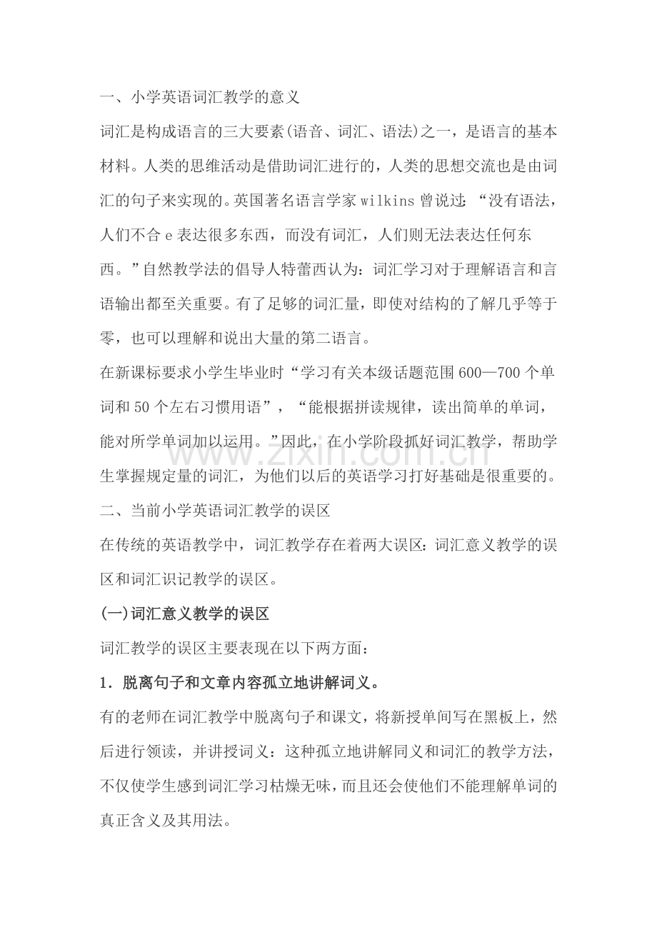 浅谈小学英语词汇教学.doc_第1页